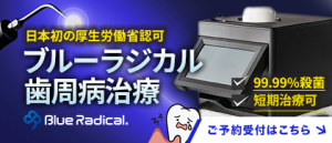 ブルーラジカル